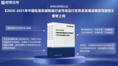 <b>智研征询—2025年中国包拆机械制制行业成长示状</b>
